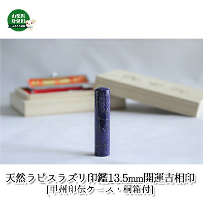 【ふるさと納税】印鑑 天然ラピスラズリ印鑑 13.5mm 開運吉相印 甲州印伝ケース 桐箱付宏雅堂 雑貨 日用品 実印 銀行印 彫刻 印鑑ケース 認印 はんこ