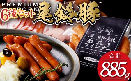 【PREMIUM PORK】尾鈴豚ハム・ソーセージ6種【肉 豚肉 国産 豚肉 九州産 豚肉 宮崎県産 豚肉 豚肉 詰め合わせ 豚肉 セット 豚肉 ﾊﾑ・ｿｰｾｰｼﾞ 豚肉 6種 豚肉 長期保存 豚肉 ﾊﾑｿｰｾｰｼﾞｾｯﾄ 豚肉  贈り物 豚肉 贈答 豚肉 加工食品 豚肉 送料無料 豚肉 豚肉 豚】