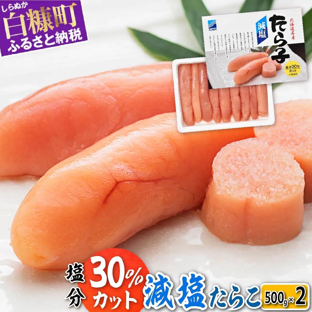 減塩たらこ 1kg 500g × 2個_T012-0260-B