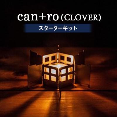 ふるさと納税 岡崎市 can+ro(CLOVER)　スターターキット