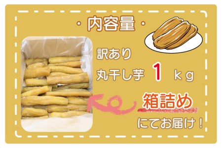 訳あり 丸干し 1kｇ 干し芋 紅はるか 茨城 _CP010