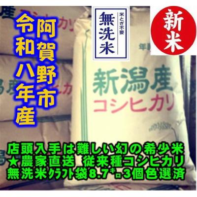 ふるさと納税 阿賀野市 【令和8年産新米】 新潟県産 「従来こしひかり」 無洗米 26kg(8.7kg×3袋)