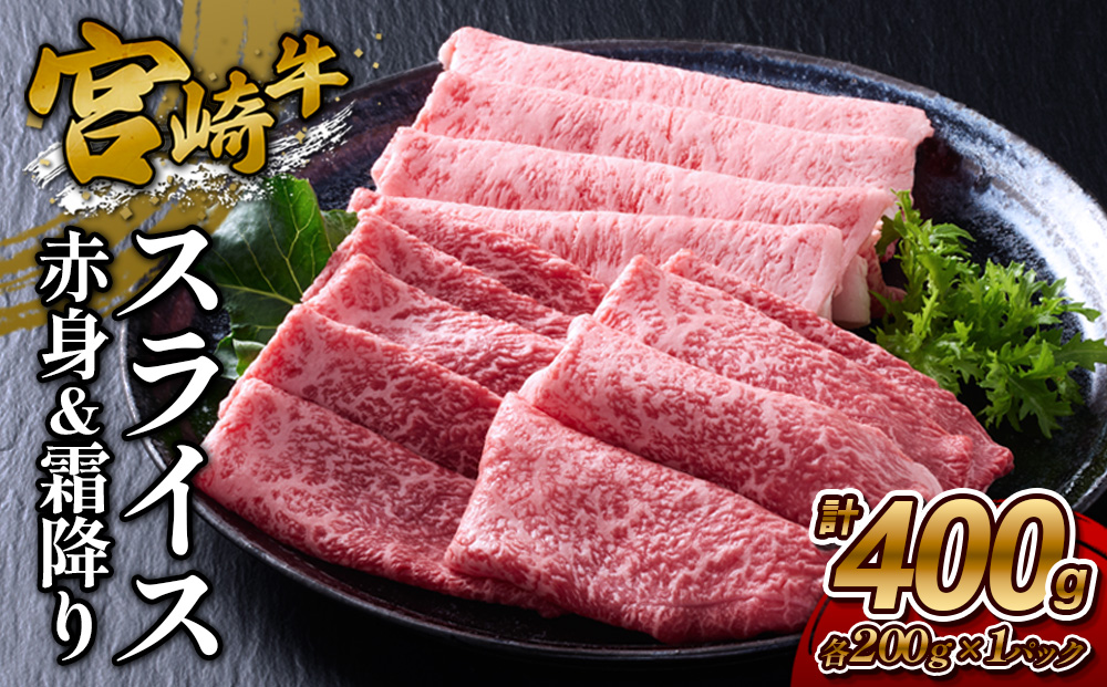 【宮崎牛】スライス 赤身（ウデ又はモモ）＆霜降り（肩ロース又はロース） 400g(各200g×1P 計2P) 真空パック 冷凍