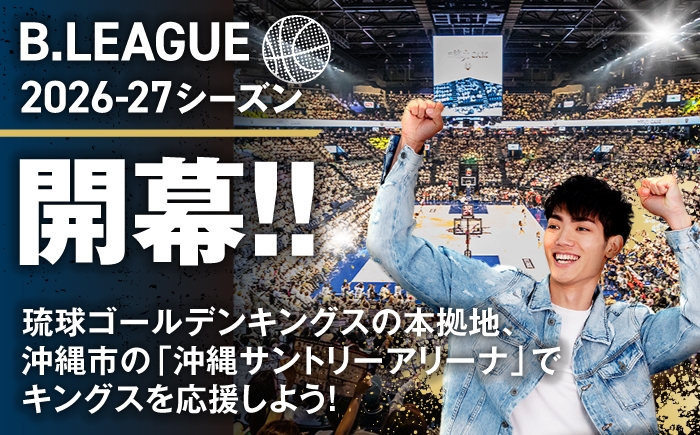 バスケ バスケットボール スポーツ 体験型 試合観戦 チケット 家族連れ 旅行 沖縄 キングス 人気 限定