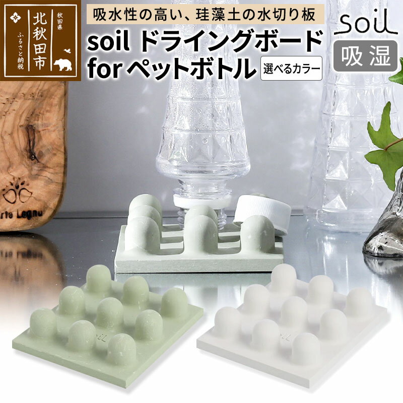【ふるさと納税】soil ドライングボード for ペットボトル【ホワイト／グリーン】日本製 ソイル 珪藻土 水滴 吸水 速乾 乾燥 水切り トレー スタンド アスベスト不使用