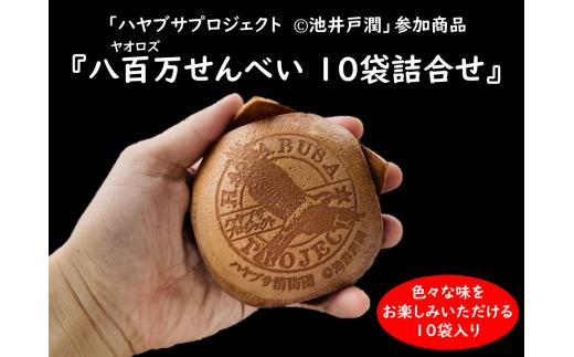 
407. 【ハヤブサプロジェクト】 八百万せんべい 10袋詰合せセット ハヤブサ消防団 池井戸潤 ヤオロズせんべい 煎餅
