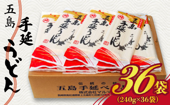 
【大容量！備蓄にぴったり】 五島手延うどん セット 240g×36袋 五島うどん 乾麺 麺 うどん 大容量 【マルマス】 [RAX004]
