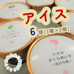 さくらアイス6個（3種類×2個）じぇら生いちご