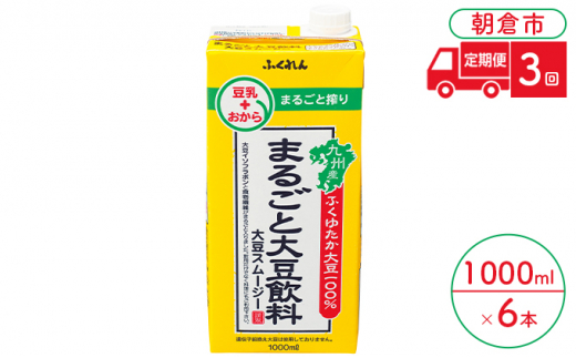 
定期便 3回 豆乳 まるごと大豆飲料 1000ml×6本入り 大豆 ふくれん※配送不可：北海道・沖縄・離島
