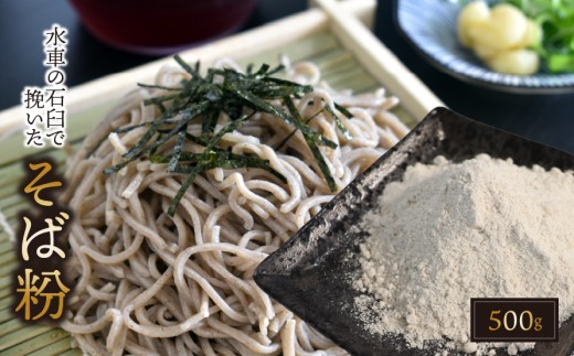 水車の石臼で挽いたそば粉 約500g｜そば そば粉 岐阜県 垂井町 水車挽き 石臼挽き そば打ち ガレット 地産 おうち時間 趣味