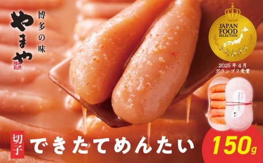 
                  やまや できたてめんたい 切子150g 明太子 やまや めんたいこ 切れ子 やまや ご飯のお供 おつまみ 福岡県 八女市
                