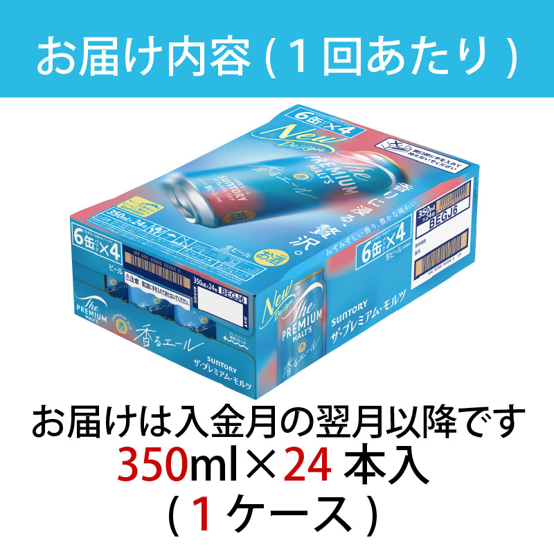 【定期便2ヶ月】ザ・プレミアムモルツ 香るエール 350ml 缶 24本 ビール サントリー  ※沖縄・離島配送不可【送料無料 お取り寄せ お酒 お中元 ギフト 贈り物 プレゼント 人気 おすすめ 家