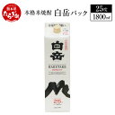 【ふるさと納税】本格米焼酎 「白岳パック」 1800ml 25度 白岳 はくたけ 米焼酎 焼酎 米 お酒 酒 パック 高橋酒造 多良木町 熊本県産 九州産 国産 熊本県 多良木町 飲みやすい 本格 本格米焼酎 しょうちゅう 送料無料