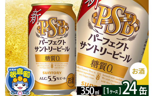 
パーフェクトサントリービール 糖質ゼロ PSB 1ケース(350ml×24本入り)お酒 晩酌 家飲み 宅飲み 缶ビール
