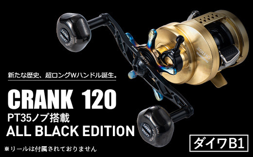 LIVRE ふるさと納税カスタム CRANK120 （PT35ノブ搭載） ALL BLACK EDITION／ダイワB1 F25N-569