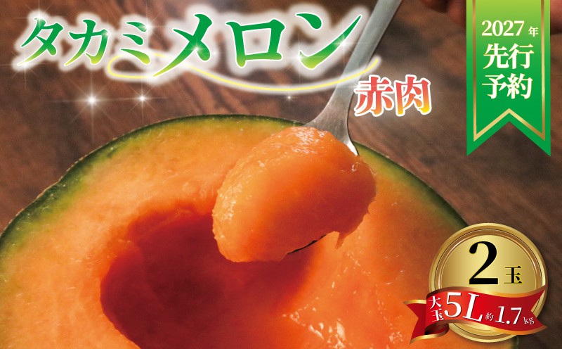 
                  ＜2027年先行予約＞ メロン 飯岡 赤肉メロン 大玉 2玉 2玉入り 大玉 赤肉 5L 約1. 7kg 2玉入  先行予約 タカミレッド フルーツ 果物 くだもの プレゼント 贈答 ギフト デザート スイーツ おやつ 青果 お祝い お礼 母の日 父の日 誕生日 甘い 糖度 九十九里 千葉 千葉県 旭市 スズキメロンファーム smf003
                