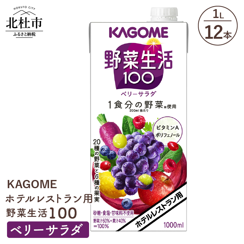 カゴメ 野菜生活100 ベリーサラダ ホテルレストラン用 1L 紙パック 12本入