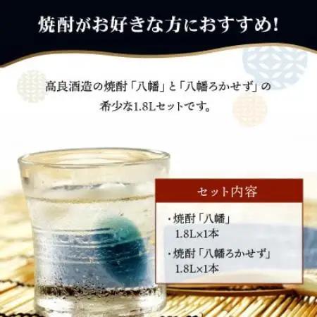 【のし付き・お中元】焼酎 「八幡・八幡ろかせず」1.8L【1753292】