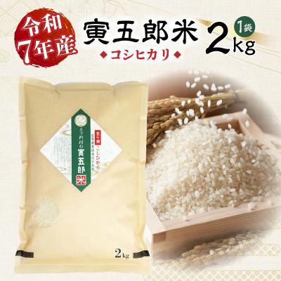 ふるさと納税 高千穂町 【令和7年産】三ヶ所米の寅五郎米コシヒカリ 2kg