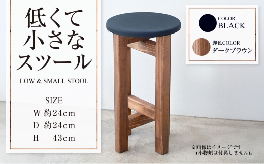 【ダークブラウン】低くて小さなスツール【黒】  | 1脚 幅24cm 奥行24cm 高さ43cm スツール 椅子 イス 腰掛 腰掛け チェア 丸椅子 丸いす 円形 家具 インテリア オシャレ おしゃれ 木製 茨城県 守谷市