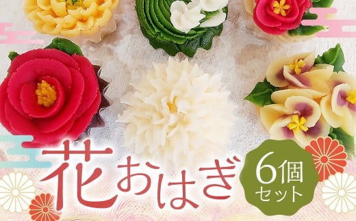 花おはぎ 6個セット お菓子 和菓子 おやつ あんこ 花 手作り 贈り物 プレゼント 熊本県 人吉市 冷凍