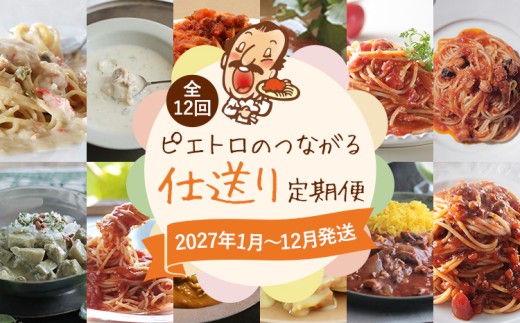 定期便 ピエトロのつながる仕送り定期便 【年12回発送】 ピエトロ ドレッシング カレー パスタ パスタ麺 パスタソース スープ 調味料 子供 娘 息子 お母さん お父さん ギフト 贈り物 仕送り お取り寄せグルメ お取り寄せ【2027年1月～12月まで計12回お届け】