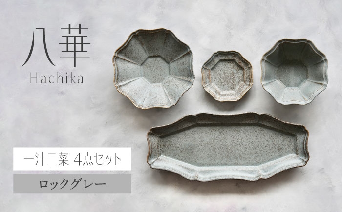 
                  【美濃焼】八華-Hachika- 一汁三菜セット ロックグレー【Felice-フェリーチェ-藤田陶器】食器 皿 茶碗 おしゃれ [MBX191]
                