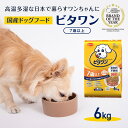 【ふるさと納税】定番！ ビタワン 7歳以上 6kg 日本ペットフード ドッグフード 愛犬 犬 ペット 健康　【 シニア犬 高齢犬 ごはん ドライフード ふやかしやすい 関節の健康 グルコサミン コンドロイチン ビタミン オリゴ糖 】