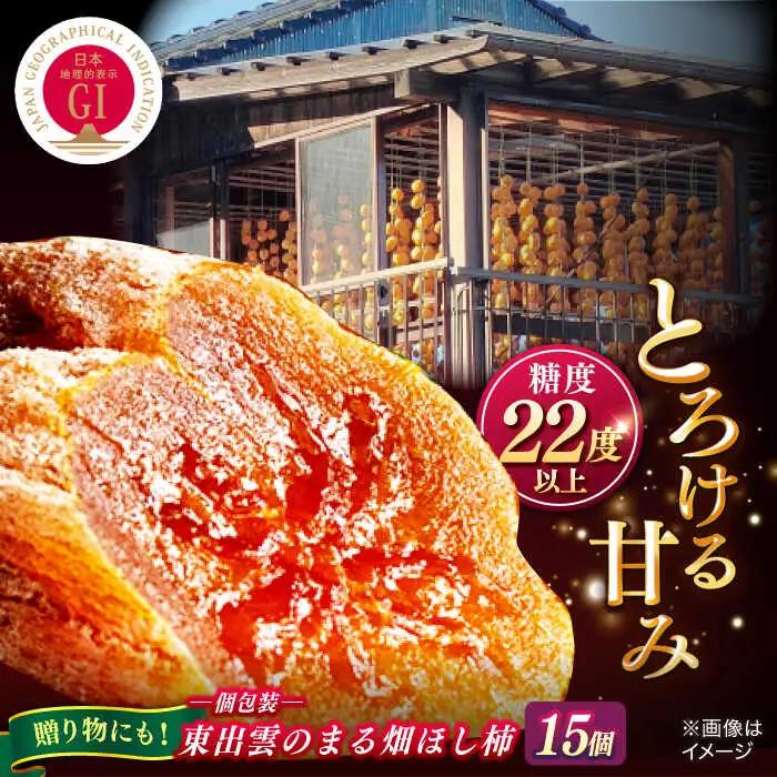 柿  【ふるさと納税限定】【先行予約】【2026年12月中旬以降順次発送】東出雲のまる畑ほし柿×15個入 島根県松江市/畑ほし柿生産組合[ALBV003] 柿 柿
