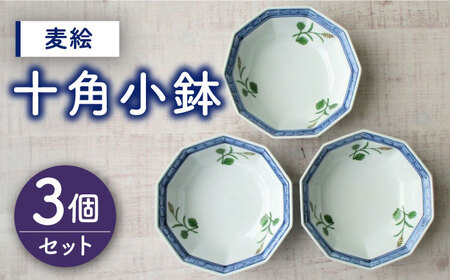 【有田焼】麦絵十角小鉢 3個セット /宮崎陶器[UBE017] やきもの 焼き物 食器 平皿 皿 お皿 焼き物 鉢 小鉢 佐賀のやきもの 武雄のやきもの