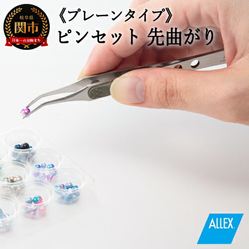【ふるさと納税】ALLEX ピンセット【先曲がり】プレーンタイプ（P-4P 21110）H7-127