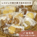 【ふるさと納税】RE02：レスピレの焼き菓子詰め合わせ　ご自宅用セット