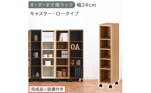 【完成品＋設置付き】オーダーすき間ラック〔幅24cm・キャスター・ロータイプ〕（オーク）隙間収納 キャスター付き キッチン 洗面台 隙間 収納 洗濯機横 隙間収納ラック ラック 薄型 木製 約 AKONBE400100-24-OAK