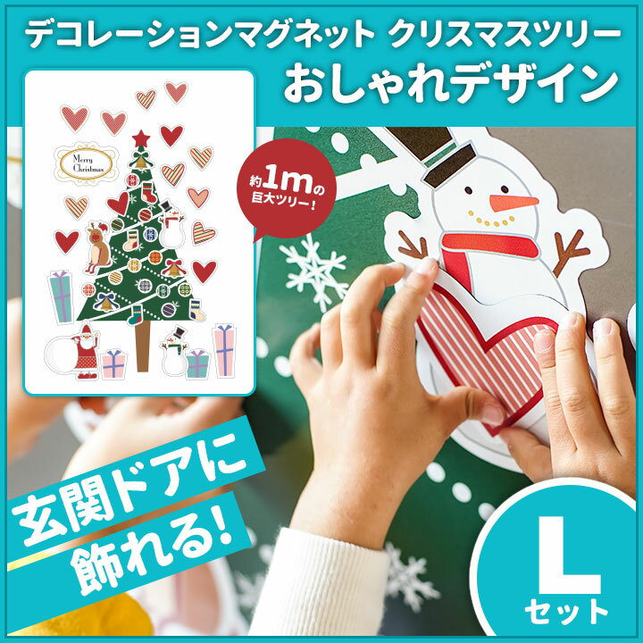 【ふるさと納税】クリスマスデコマグ【ツリーおしゃれLセット】マグネットシート製