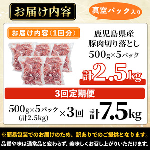 ＜定期便・全3回＞【訳あり】鹿児島県産 豚肉切り落とし(計7.5kg・500g×5P×3回) 真空パック入り！ 豚肉 肉 切り落とし【コワダヤ】T42