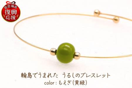 輪島でうまれた うるしのブレスレット　もえぎ（黄緑） wa110-019