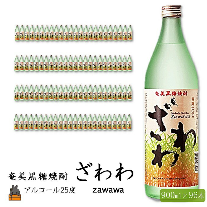 【ふるさと納税】《蔵元直送便》奄美本格黒糖焼酎 ざわわ 96本セット ( 900ml アルコール25度 蔵元直送 酒 プリン体ゼロ 糖質ゼロ 奄美 徳之島 鹿児島 晩酌 和食 洋食 飲み比べ 奄美大島にしかわ酒造 )