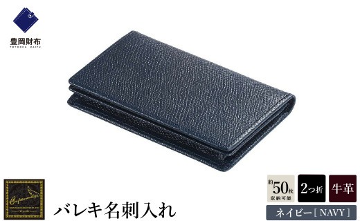 
            【豊岡財布】 craftsmanship　バレキ名刺入れ【選べる3カラー ブラック・ネイビー・チョコ】（CW003） / 木和田正昭商店 名刺入れ メンズ 本革 名刺ケース
          