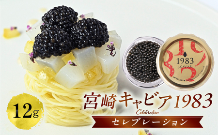 宮崎キャビア1983 セレブレーション（12g） キャビア 魚卵 チョウザメ
