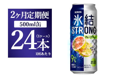 
【2か月定期便】キリン 氷結ストロング グレープフルーツ 500ml 1ケース（24本）
