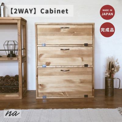 ふるさと納税 入間市 2WAY 木製3段キャビネット na233