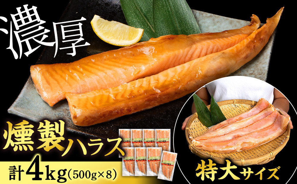 
鮭 ハラス 燻製 500g×8パック 合計4kg セット トラウト サーモン 冷凍 海鮮 魚 さけ おつまみ おかず ＜三洋食品＞
