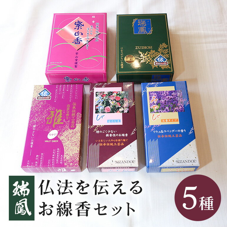 【ふるさと納税】 仏法を伝えるお線香セット(瑞鳳) 5種類 お線香 線香 セット お香 香り 線香ギフト 香木系 香木 伽羅 白檀 フローラル 微煙 自宅用 贈答用 国産 日本製 お供え ギフト ご法要 ご供養 新盆見舞い お盆 初盆 お中元 喪中見舞い 贈り物 進物 進物用 (F08-006)