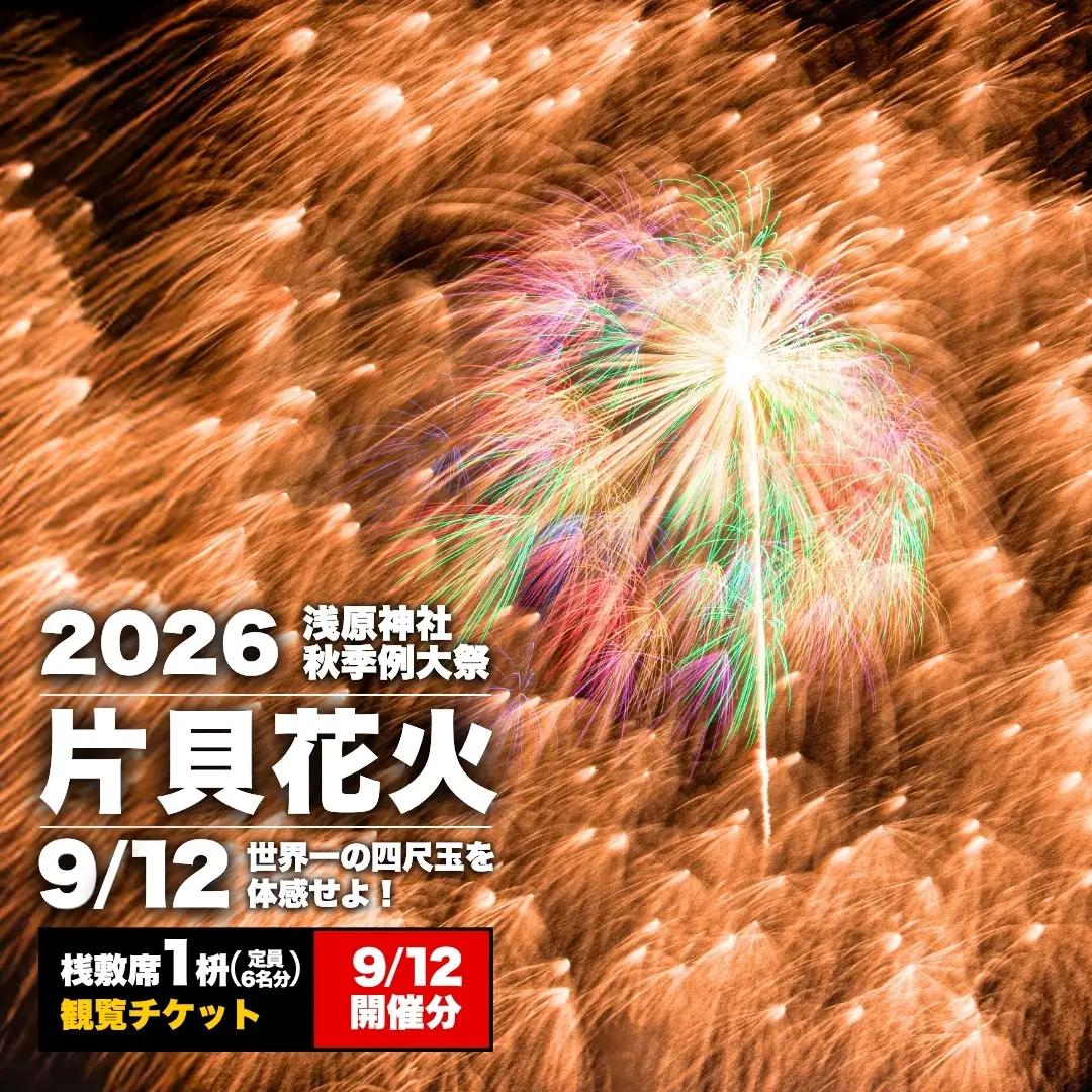 【先行予約 令和8年9月12日(土)】世界一を体感！片貝まつり花火大会 桟敷マス席チケット (最大6名様) | 花火 新潟県 小千谷市