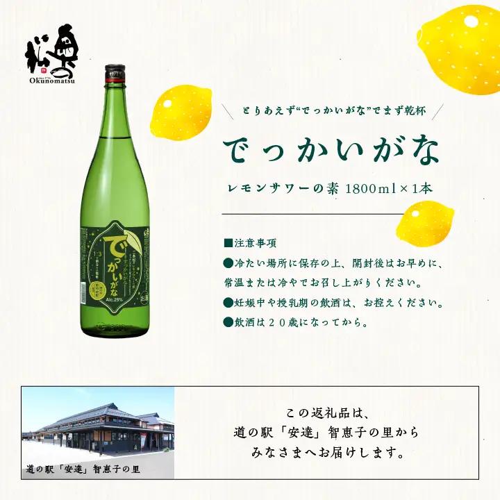 奥の松酒造 二本松のレモンサワーの素「でっかいがな」1800ml×1本【道の駅「安達」智恵子の里】