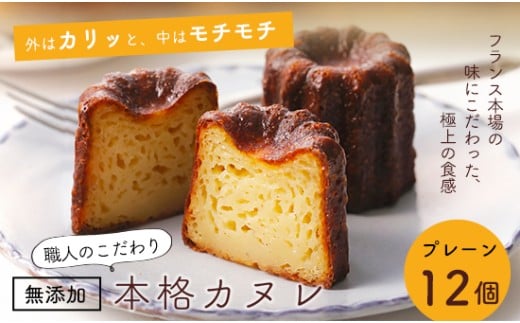 カヌレ 12個 プレーン 個包装 小分け 冷凍 スイーツ 焼き菓子 お菓子 フランス菓子 人気 洋菓子 伝統菓子 おやつ アフタヌーンティー おすすめ かわいいお菓子 カリカリ ご褒美 贅沢 プチ贅沢 ギフト パーティー お取り寄せ グルメ 高評価 京都 舞鶴
