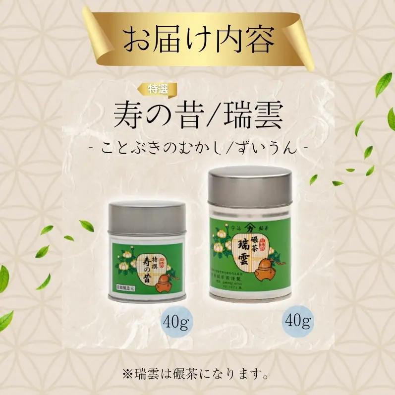 抹茶 碾茶 寿の昔 瑞雲 2缶 抹茶