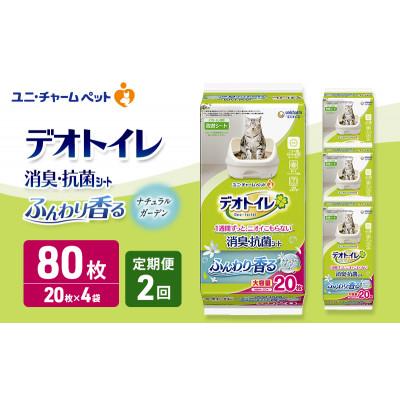 ふるさと納税 名張市 【毎月定期便】デオトイレ 消臭・抗菌 シート ナチュラルガーデン20枚×4[53940873]全2回