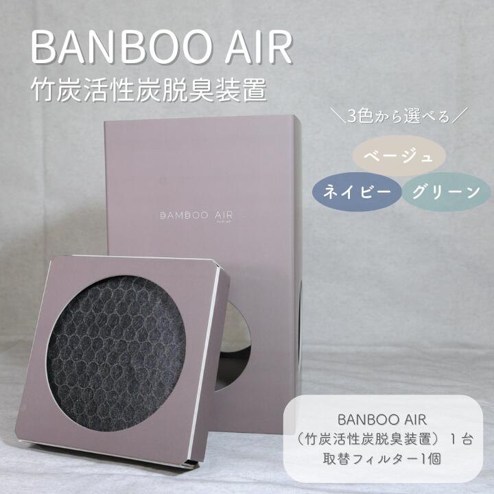 【ふるさと納税】BANBOO AIR（バンブーエア） 竹炭活性炭脱臭装置