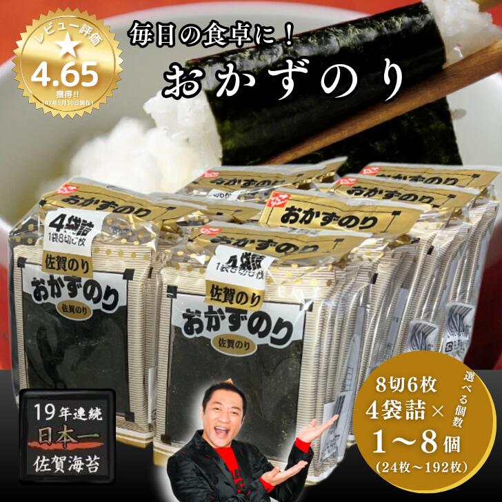 【ふるさと納税】佐賀のり おかずのり 8切6枚4袋詰 選べる1個～8個 味付海苔：A040-004